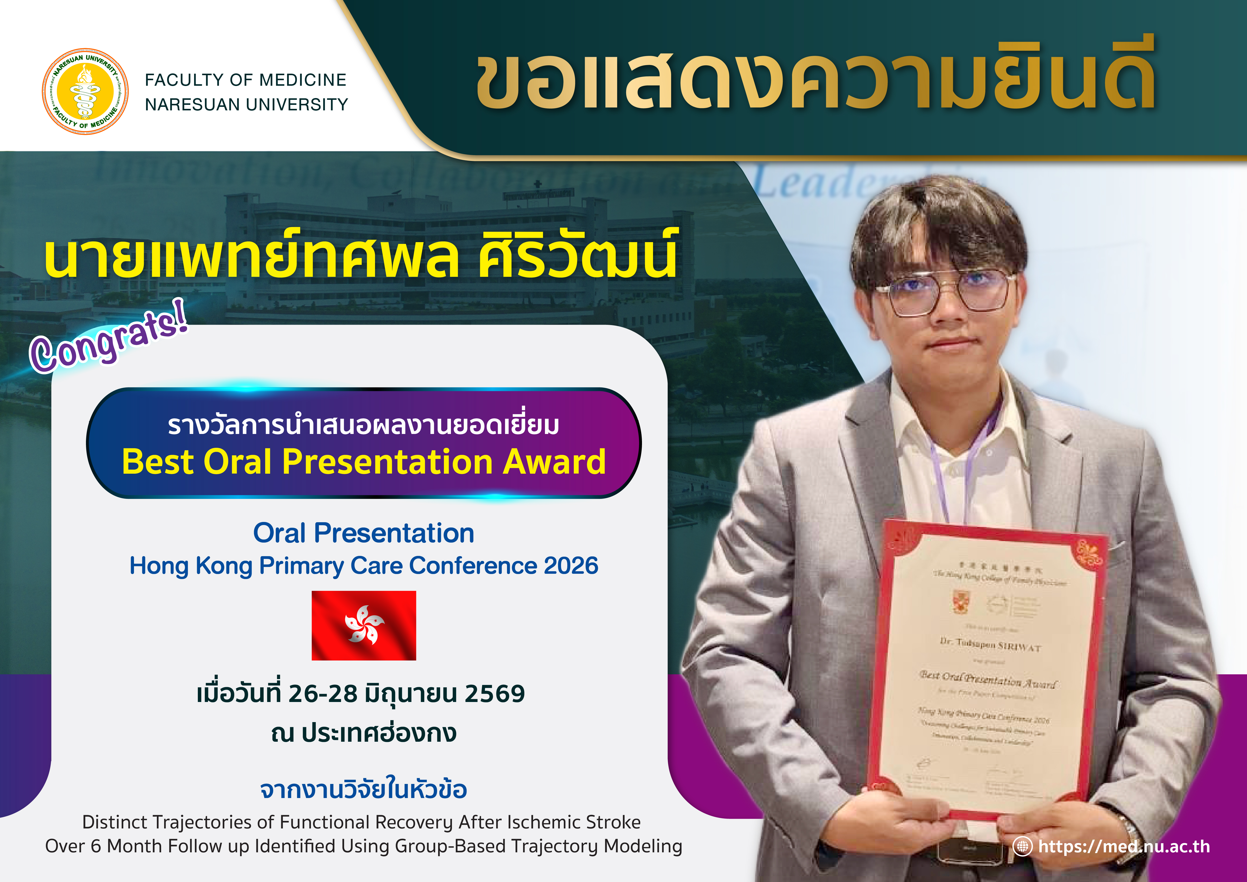 ขอแสดงความยินดี กับ นายแพทย์ทศพล ศิริวัฒน์  ที่ได้รับคัดเลือกให้นำเสนอผลงานแบบปากเปล่า (Oral Presentation) ในงานประชุมวิชาการ Hong Kong Primary Care Conference 2026